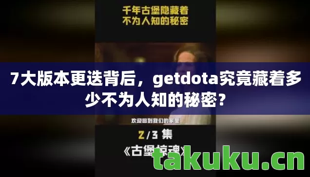 7大版本更迭背后，getdota究竟藏着多少不为人知的秘密？