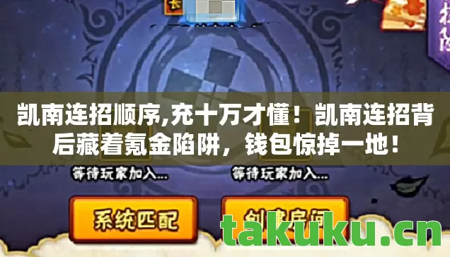 凯南连招顺序,充十万才懂!凯南连招背后藏着氪金陷阱,钱包惊掉一地! 凯南连招顺序,充十万才懂!凯南连招背后藏着氪金陷阱,钱包惊掉一地!