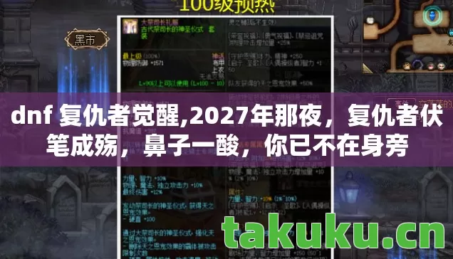dnf 复仇者觉醒,2027年那夜,复仇者伏笔成殇,鼻子一酸,你已不在身旁 dnf 复仇者觉醒,2027年那夜,复仇者伏笔成殇,鼻子一酸,你已不在身旁