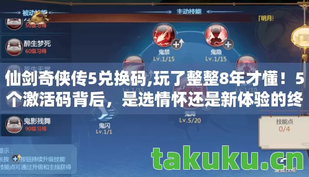 仙剑奇侠传5兑换码,玩了整整8年才懂!5个激活码背后,是选情怀还是新体验的终极纠结? 仙剑奇侠传5兑换码,玩了整整8年才懂!5个激活码背后,是选情怀还是新体验的终极纠结?