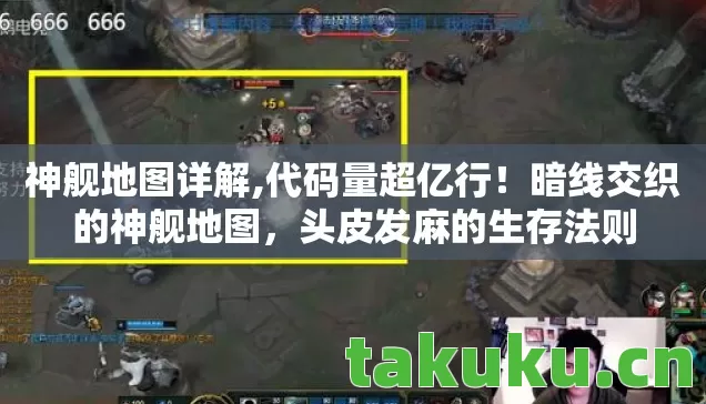 神舰地图详解,代码量超亿行！暗线交织的神舰地图，头皮发麻的生存法则