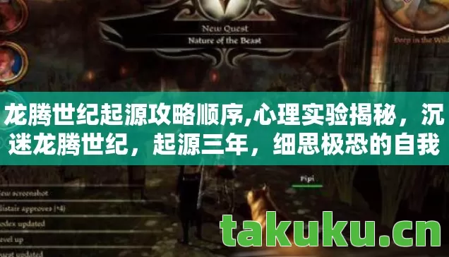龙腾世纪起源攻略顺序,心理实验揭秘,沉迷龙腾世纪,起源三年,细思极恐的自我囚禁 龙腾世纪起源攻略顺序,心理实验揭秘,沉迷龙腾世纪,起源三年,细思极恐的自我囚禁