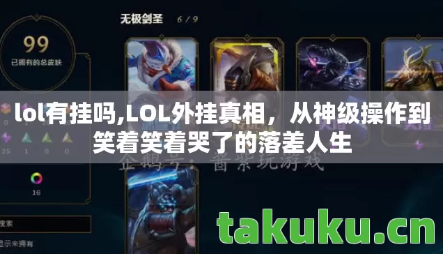 lol有挂吗,LOL外挂真相,从神级操作到笑着笑着哭了的落差人生 lol有挂吗,LOL外挂真相,从神级操作到笑着笑着哭了的落差人生