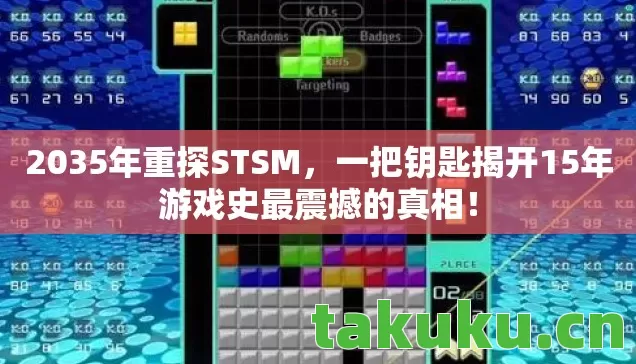 2035年重探STSM,一把钥匙揭开15年游戏史最震撼的真相! 2035年重探STSM,一把钥匙揭开15年游戏史最震撼的真相!