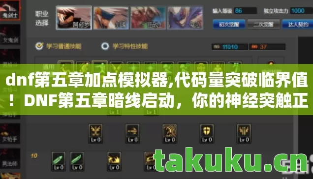 dnf第五章加点模拟器,代码量突破临界值!DNF第五章暗线启动,你的神经突触正在头皮发麻地重组 dnf第五章加点模拟器,代码量突破临界值!DNF第五章暗线启动,你的神经突触正在头皮发麻地重组