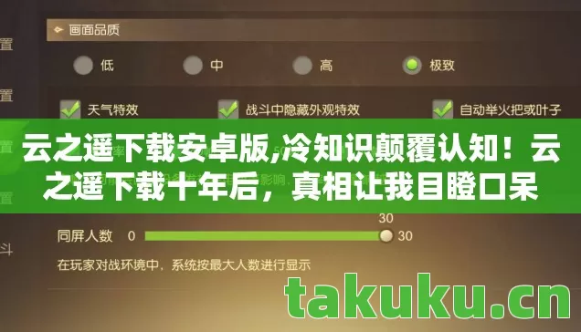 云之遥下载安卓版,冷知识颠覆认知！云之遥下载十年后，真相让我目瞪口呆