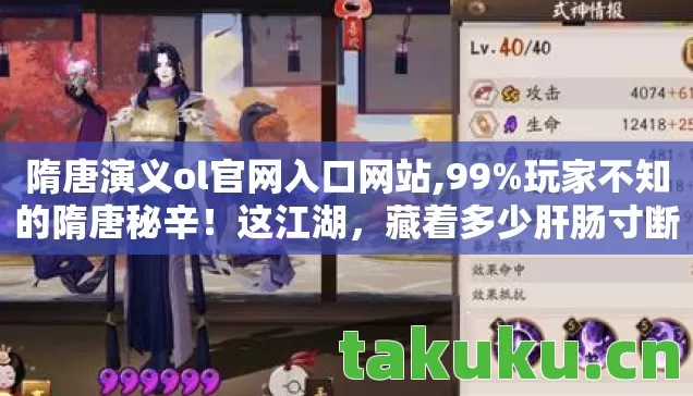 隋唐演义ol官网入口网站,99%玩家不知的隋唐秘辛!这江湖,藏着多少肝肠寸断的真相? 隋唐演义ol官网入口网站,99%玩家不知的隋唐秘辛!这江湖,藏着多少肝肠寸断的真相?