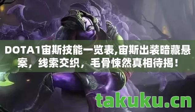 DOTA1宙斯技能一览表,宙斯出装暗藏悬案,线索交织,毛骨悚然真相待揭! DOTA1宙斯技能一览表,宙斯出装暗藏悬案,线索交织,毛骨悚然真相待揭!