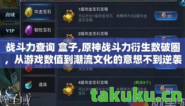 战斗力查询 盒子,原神战斗力衍生数破圈，从游戏数值到潮流文化的意想不到逆袭