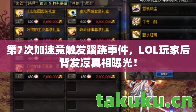 第7次加速竟触发蹊跷事件,LOL玩家后背发凉真相曝光! 第7次加速竟触发蹊跷事件,LOL玩家后背发凉真相曝光!