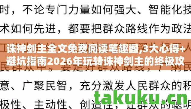 诛神剑主全文免费阅读笔趣阁,3大心得+避坑指南2026年玩转诛神剑主的终极攻略！
