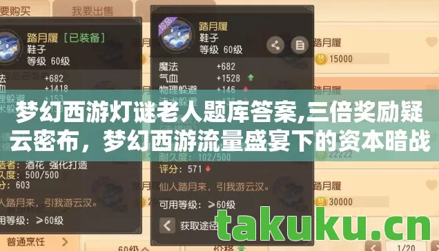 梦幻西游灯谜老人题库答案,三倍奖励疑云密布,梦幻西游流量盛宴下的资本暗战与玩家心寒 梦幻西游灯谜老人题库答案,三倍奖励疑云密布,梦幻西游流量盛宴下的资本暗战与玩家心寒