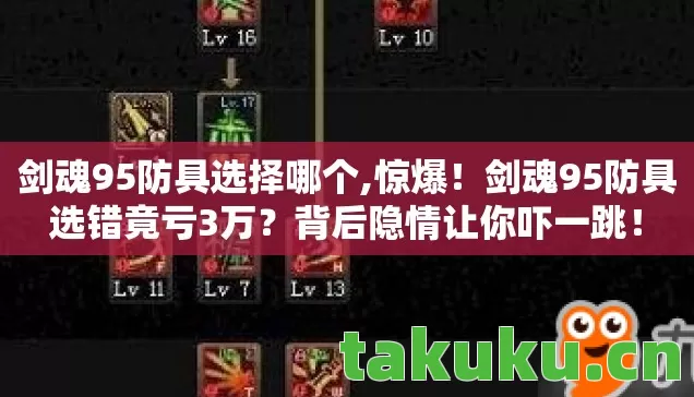 剑魂95防具选择哪个,惊爆!剑魂95防具选错竟亏3万?背后隐情让你吓一跳! 剑魂95防具选择哪个,惊爆!剑魂95防具选错竟亏3万?背后隐情让你吓一跳!