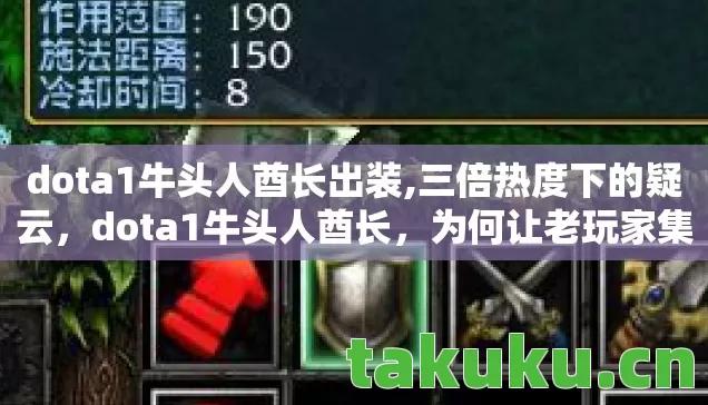 dota1牛头人酋长出装,三倍热度下的疑云,dota1牛头人酋长,为何让老玩家集体心寒? dota1牛头人酋长出装,三倍热度下的疑云,dota1牛头人酋长,为何让老玩家集体心寒?