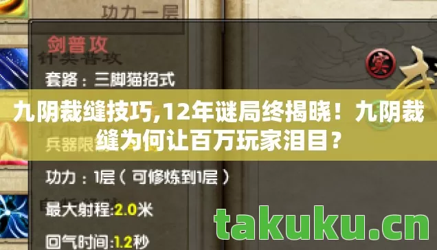 九阴裁缝技巧,12年谜局终揭晓!九阴裁缝为何让百万玩家泪目? 九阴裁缝技巧,12年谜局终揭晓!九阴裁缝为何让百万玩家泪目?