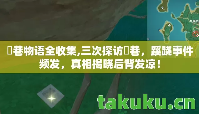 鹮巷物语全收集,三次探访鹮巷,蹊跷事件频发,真相揭晓后背发凉! 鹮巷物语全收集,三次探访鹮巷,蹊跷事件频发,真相揭晓后背发凉!