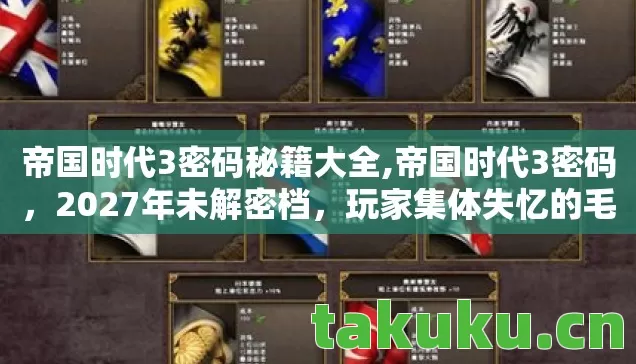 帝国时代3密码秘籍大全,帝国时代3密码,2027年未解密档,玩家集体失忆的毛骨悚然悬案 帝国时代3密码秘籍大全,帝国时代3密码,2027年未解密档,玩家集体失忆的毛骨悚然悬案
