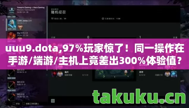 uuu9.dota,97%玩家惊了!同一操作在手游/端游/主机上竟差出300%体验值? uuu9.dota,97%玩家惊了!同一操作在手游/端游/主机上竟差出300%体验值?