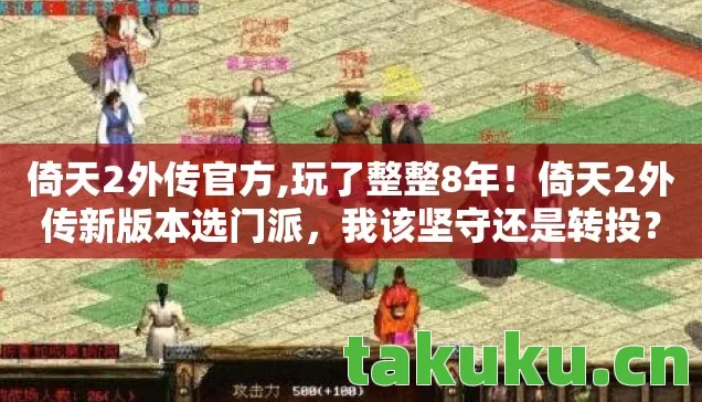 倚天2外传官方,玩了整整8年!倚天2外传新版本选门派,我该坚守还是转投? 倚天2外传官方,玩了整整8年!倚天2外传新版本选门派,我该坚守还是转投?