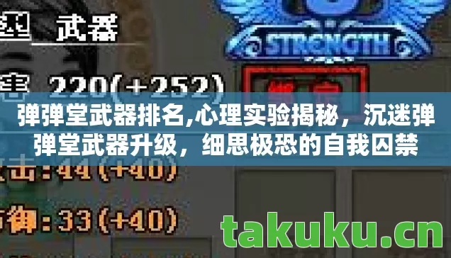 弹弹堂武器排名,心理实验揭秘,沉迷弹弹堂武器升级,细思极恐的自我囚禁 弹弹堂武器排名,心理实验揭秘,沉迷弹弹堂武器升级,细思极恐的自我囚禁
