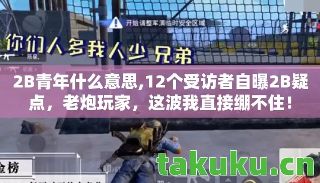 2B青年什么意思,12个受访者自曝2B疑点,老炮玩家,这波我直接绷不住! 2B青年什么意思,12个受访者自曝2B疑点,老炮玩家,这波我直接绷不住!