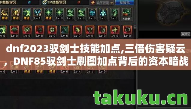 dnf2023驭剑士技能加点,三倍伤害疑云,DNF85驭剑士刷图加点背后的资本暗战与玩家心寒 dnf2023驭剑士技能加点,三倍伤害疑云,DNF85驭剑士刷图加点背后的资本暗战与玩家心寒