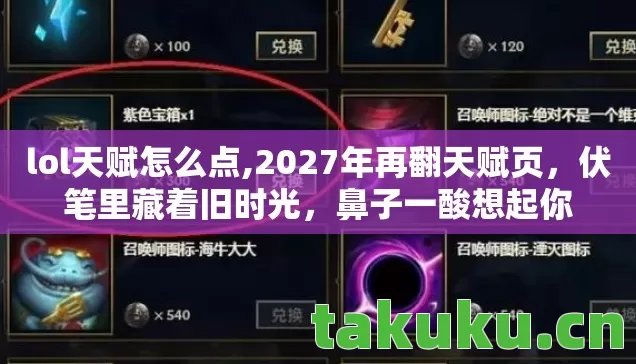 lol天赋怎么点,2027年再翻天赋页,伏笔里藏着旧时光,鼻子一酸想起你 lol天赋怎么点,2027年再翻天赋页,伏笔里藏着旧时光,鼻子一酸想起你