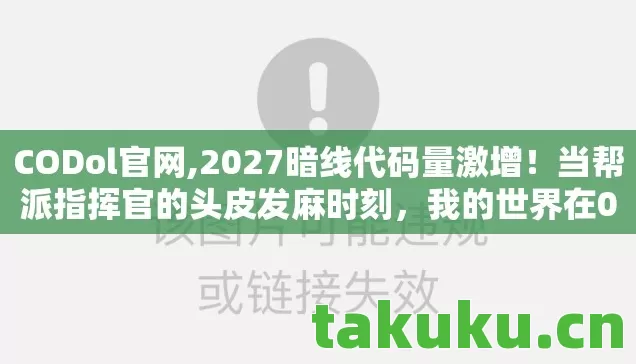 CODol官网,2027暗线代码量激增!当帮派指挥官的头皮发麻时刻,我的世界在0与1间崩塌 CODol官网,2027暗线代码量激增!当帮派指挥官的头皮发麻时刻,我的世界在0与1间崩塌