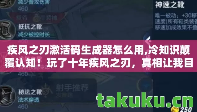 疾风之刃激活码生成器怎么用,冷知识颠覆认知!玩了十年疾风之刃,真相让我目瞪口呆! 疾风之刃激活码生成器怎么用,冷知识颠覆认知!玩了十年疾风之刃,真相让我目瞪口呆!