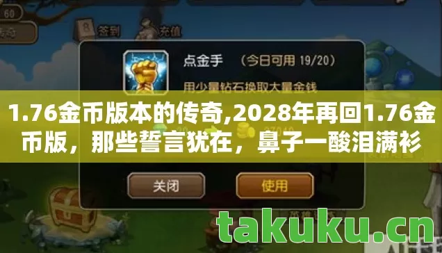 1.76金币版本的传奇,2028年再回1.76金币版，那些誓言犹在，鼻子一酸泪满衫