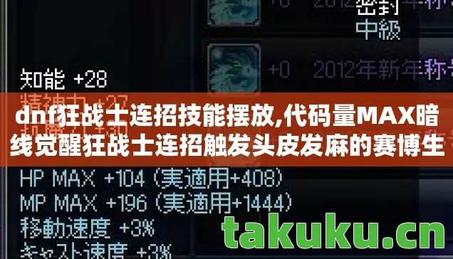 dnf狂战士连招技能摆放,代码量MAX暗线觉醒狂战士连招触发头皮发麻的赛博生存法则
