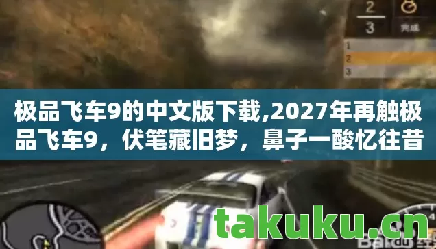 极品飞车9的中文版下载,2027年再触极品飞车9，伏笔藏旧梦，鼻子一酸忆往昔