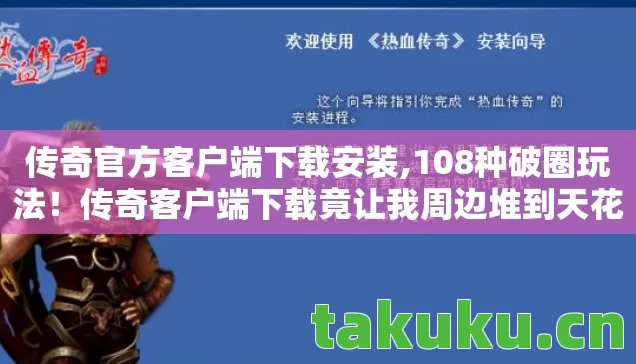传奇官方客户端下载安装,108种破圈玩法!传奇客户端下载竟让我周边堆到天花板成遗物博物馆 传奇官方客户端下载安装,108种破圈玩法!传奇客户端下载竟让我周边堆到天花板成遗物博物馆