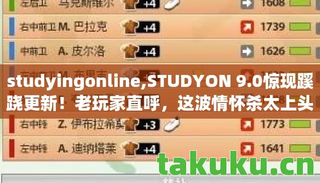studyingonline,STUDYON 9.0惊现蹊跷更新!老玩家直呼,这波情怀杀太上头! studyingonline,STUDYON 9.0惊现蹊跷更新!老玩家直呼,这波情怀杀太上头!