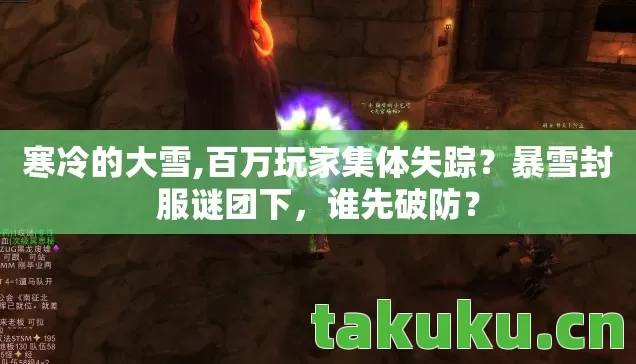 寒冷的大雪,百万玩家集体失踪?暴雪封服谜团下,谁先破防? 寒冷的大雪,百万玩家集体失踪?暴雪封服谜团下,谁先破防?