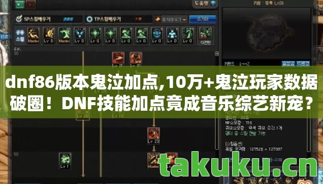 dnf86版本鬼泣加点,10万+鬼泣玩家数据破圈!DNF技能加点竟成音乐综艺新宠? dnf86版本鬼泣加点,10万+鬼泣玩家数据破圈!DNF技能加点竟成音乐综艺新宠?