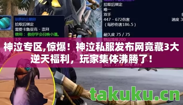 神泣专区,惊爆!神泣私服发布网竟藏3大逆天福利,玩家集体沸腾了! 神泣专区,惊爆!神泣私服发布网竟藏3大逆天福利,玩家集体沸腾了!
