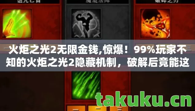 火炬之光2无限金钱,惊爆!99%玩家不知的火炬之光2隐藏机制,破解后竟能这样玩? 火炬之光2无限金钱,惊爆!99%玩家不知的火炬之光2隐藏机制,破解后竟能这样玩?