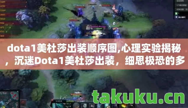 dota1美杜莎出装顺序图,心理实验揭秘,沉迷Dota1美杜莎出装,细思极恐的多巴胺陷阱 dota1美杜莎出装顺序图,心理实验揭秘,沉迷Dota1美杜莎出装,细思极恐的多巴胺陷阱