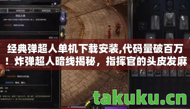 经典弹超人单机下载安装,代码量破百万!炸弹超人暗线揭秘,指挥官的头皮发麻逆袭 经典弹超人单机下载安装,代码量破百万!炸弹超人暗线揭秘,指挥官的头皮发麻逆袭