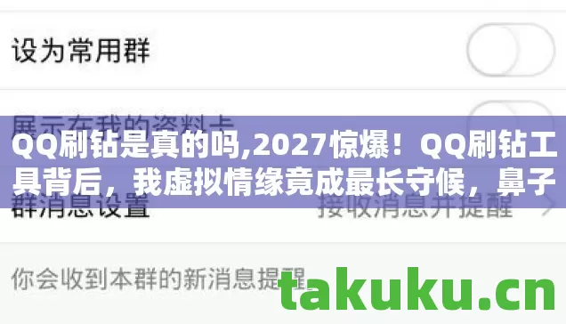 QQ刷钻是真的吗,2027惊爆!QQ刷钻工具背后,我虚拟情缘竟成最长守候,鼻子一酸谁懂? QQ刷钻是真的吗,2027惊爆!QQ刷钻工具背后,我虚拟情缘竟成最长守候,鼻子一酸谁懂?