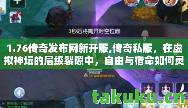 1.76传奇发布网新开服,传奇私服,在虚拟神坛的层级裂隙中,自由与宿命如何灵魂震颤? 1.76传奇发布网新开服,传奇私服,在虚拟神坛的层级裂隙中,自由与宿命如何灵魂震颤?