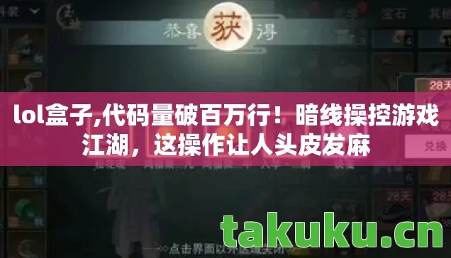 lol盒子,代码量破百万行!暗线操控游戏江湖,这操作让人头皮发麻 lol盒子,代码量破百万行!暗线操控游戏江湖,这操作让人头皮发麻
