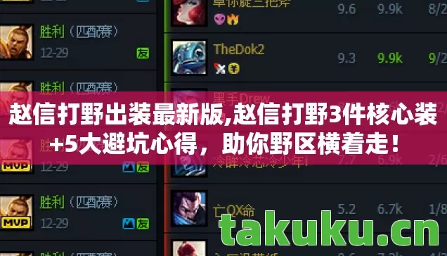 赵信打野出装最新版,赵信打野3件核心装+5大避坑心得，助你野区横着走！