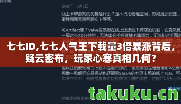 七七ID,七七人气王下载量3倍暴涨背后，疑云密布，玩家心寒真相几何？