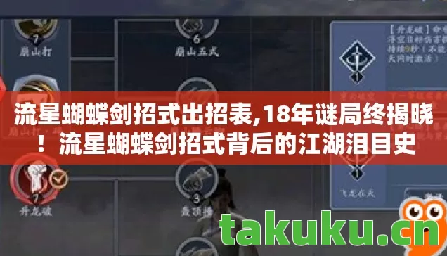 流星蝴蝶剑招式出招表,18年谜局终揭晓!流星蝴蝶剑招式背后的江湖泪目史 流星蝴蝶剑招式出招表,18年谜局终揭晓!流星蝴蝶剑招式背后的江湖泪目史