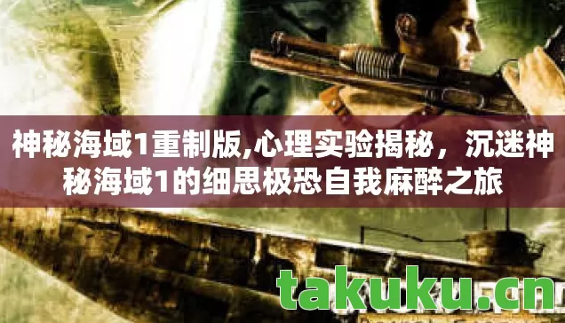 神秘海域1重制版,心理实验揭秘，沉迷神秘海域1的细思极恐自我麻醉之旅