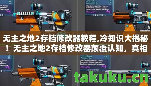 无主之地2存档修改器教程,冷知识大揭秘!无主之地2存档修改器颠覆认知,真相令人目瞪口呆! 无主之地2存档修改器教程,冷知识大揭秘!无主之地2存档修改器颠覆认知,真相令人目瞪口呆!