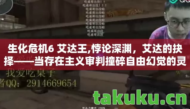 生化危机6 艾达王,悖论深渊,艾达的抉择——当存在主义审判撞碎自由幻觉的灵魂震颤 生化危机6 艾达王,悖论深渊,艾达的抉择——当存在主义审判撞碎自由幻觉的灵魂震颤