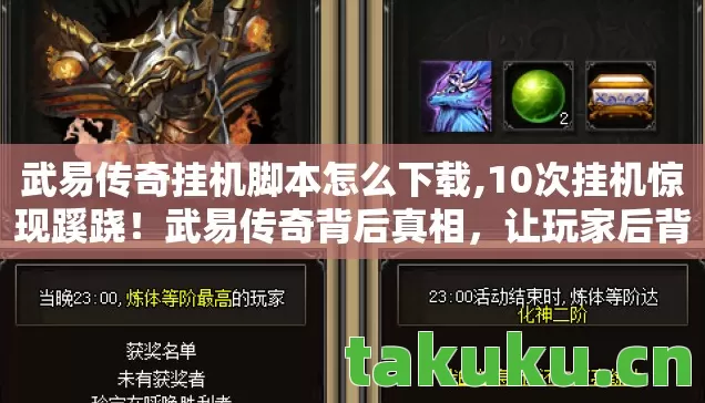 武易传奇挂机脚本怎么下载,10次挂机惊现蹊跷!武易传奇背后真相,让玩家后背发凉! 武易传奇挂机脚本怎么下载,10次挂机惊现蹊跷!武易传奇背后真相,让玩家后背发凉!